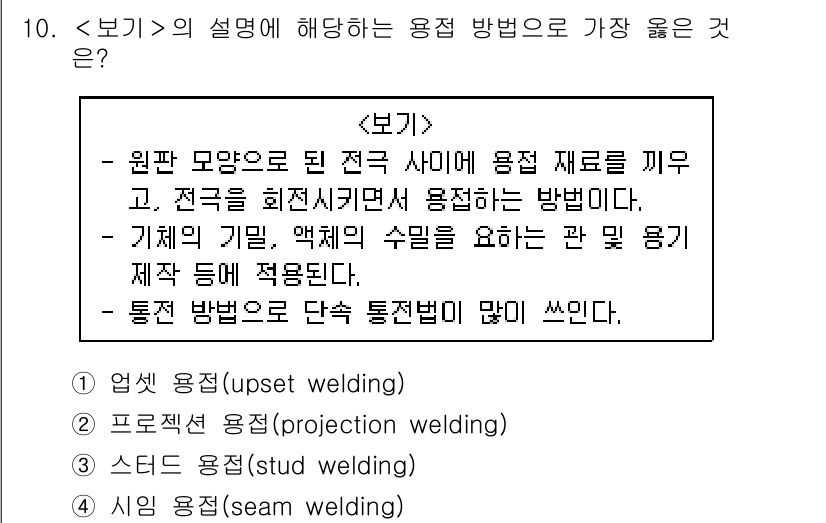9급_지방직_공무원_서울시_기계일반 2019년 10번 - 정답은 4번인 "시험 용접(seam welding)"입니다. 이 용접 방... 에 관한 핵심 기출문제