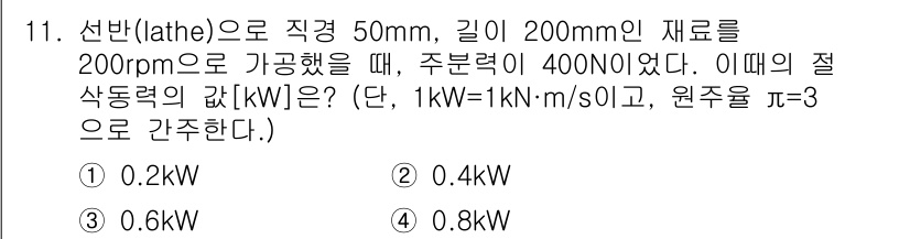 9급_지방직_공무원_서울시_기계일반 2019년 11번 - 선반에서 주어진 조건에 따라 절삭력을 계산할 수 있습니다. 절삭력 \( ... 에 관한 핵심 기출문제