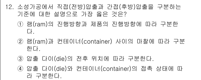 9급_지방직_공무원_서울시_기계일반 2019년 12번 - . 램(ram)의 진행방향과 제품의 진행방향에 따라 구분한다.

해설: ... 에 관한 핵심 기출문제