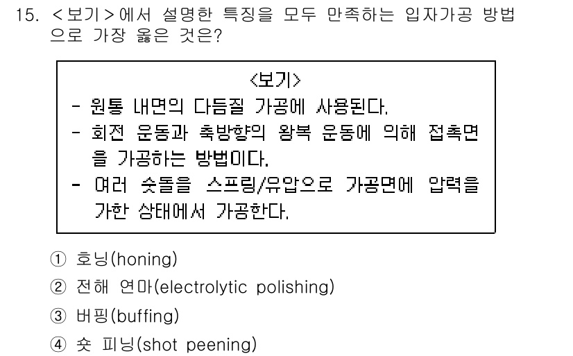 9급_지방직_공무원_서울시_기계일반 2019년 15번 - 정답은 ① 호닝(honing)입니다. 호닝은 내면의 치수를 정밀하게 가공... 에 관한 핵심 기출문제