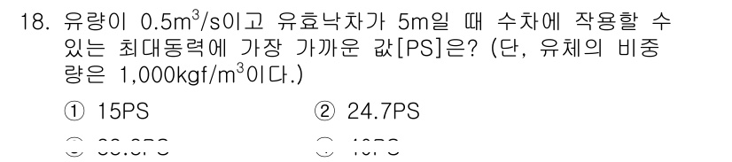9급_지방직_공무원_서울시_기계일반 2019년 18번 - 주어진 유량(0.5 m³/s)과 유체의 비중(1,000 kg/m³)을 이... 에 관한 핵심 기출문제