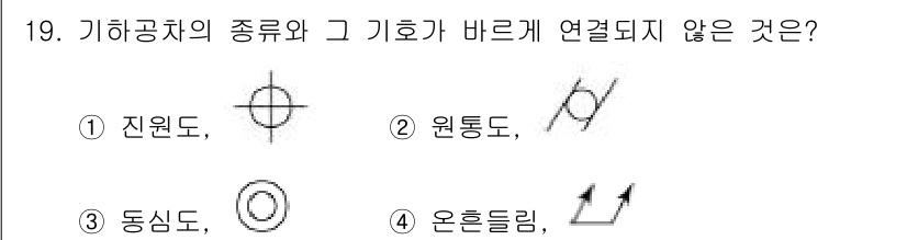 9급_지방직_공무원_서울시_기계일반 2019년 19번 - 정답은 1번 진원도입니다. 진원도는 기하공차 중 원형의 일관성을 나타내며... 에 관한 핵심 기출문제