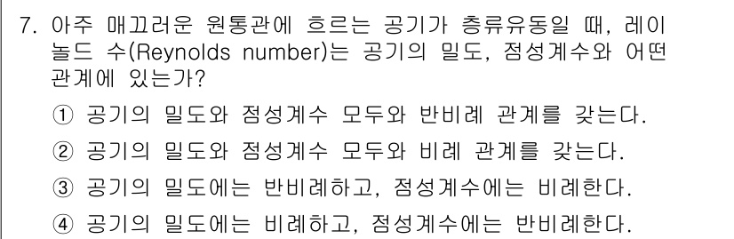 9급_지방직_공무원_서울시_기계일반 2019년 7번 - 레이놀즈 수는 유체의 흐름 특성을 파악하기 위한 무차원 수로, 공기의 밀... 에 관한 핵심 기출문제