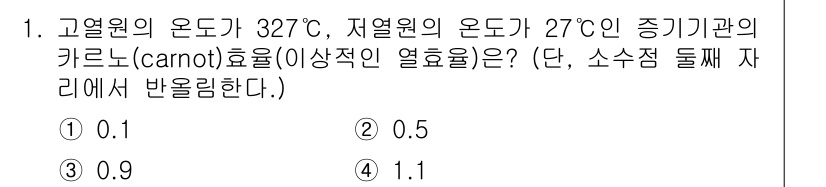 9급_지방직_공무원_서울시_물리 2016년 1번 - 주어진 온도에서 카르노 효율은 고온과 저온의 비율로 계산됩니다. \(T_... 에 관한 핵심 기출문제