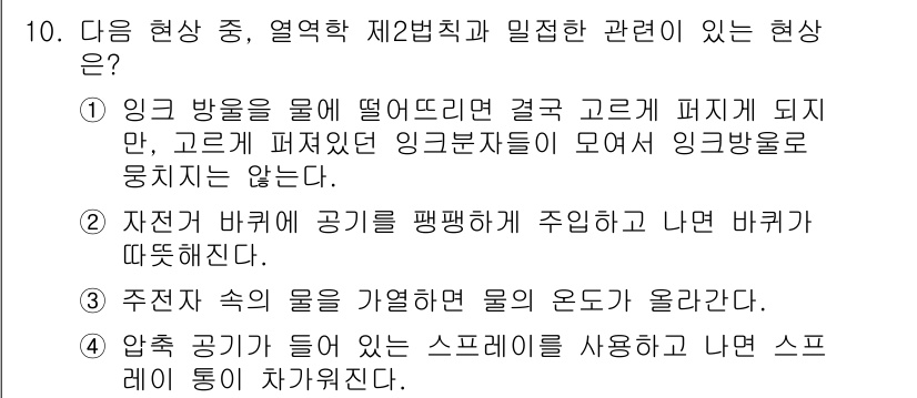 9급_지방직_공무원_서울시_물리 2016년 10번 - 문제에서 제시한 현상 중 열역학 제2법칙과 밀접하게 관련된 것은 "자전거... 에 관한 핵심 기출문제