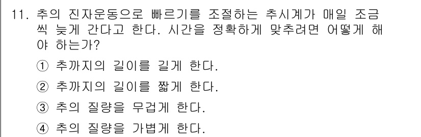 9급_지방직_공무원_서울시_물리 2016년 11번 - 추의 진자 운동에서 주기와 진폭은 밀접하게 관련되어 있다. 매일 조금씩 ... 에 관한 핵심 기출문제