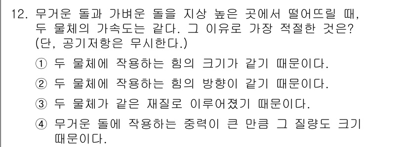 9급_지방직_공무원_서울시_물리 2016년 12번 - 두 물체에 작용하는 중력은 질량에 비례하므로, 두 물체의 질량이 같으면 ... 에 관한 핵심 기출문제