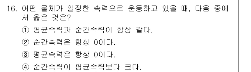 9급_지방직_공무원_서울시_물리 2016년 16번 - 물체가 일정한 속력으로 운동할 때, 평균속력과 순간속력이 항상 같다. 이... 에 관한 핵심 기출문제