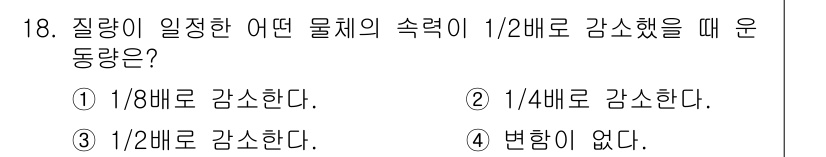 9급_지방직_공무원_서울시_물리 2016년 18번 - 질량이 일정한 물체의 속력을 1/2로 감소시키면 운동량은 질량과 속력의 ... 에 관한 핵심 기출문제