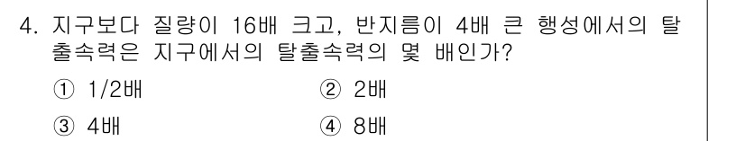 9급_지방직_공무원_서울시_물리 2016년 4번 - 정답은 2배입니다. 반지름이 4배 크면 중력의 세기는 4배 줄어들고, 거... 에 관한 핵심 기출문제