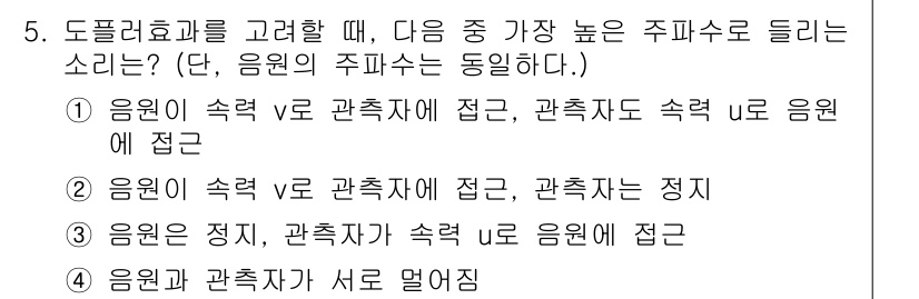 9급_지방직_공무원_서울시_물리 2016년 5번 - 도플러 효과를 고려할 때, 소리의 주파수가 높아지려면 음원과 관측자 사이... 에 관한 핵심 기출문제