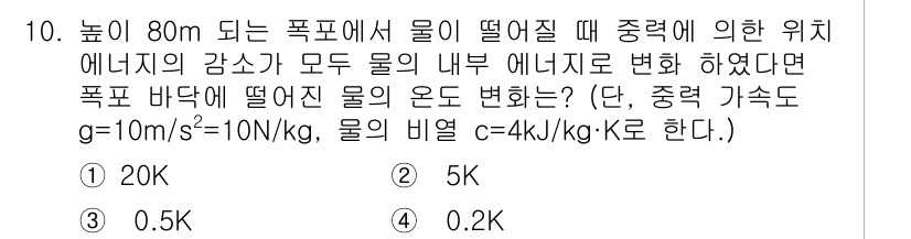 9급_지방직_공무원_서울시_물리 2019년 10번 - 문제에서 물이 떨어질 때 위치 에너지가 내부 에너지로 변환된다고 하였으므... 에 관한 핵심 기출문제