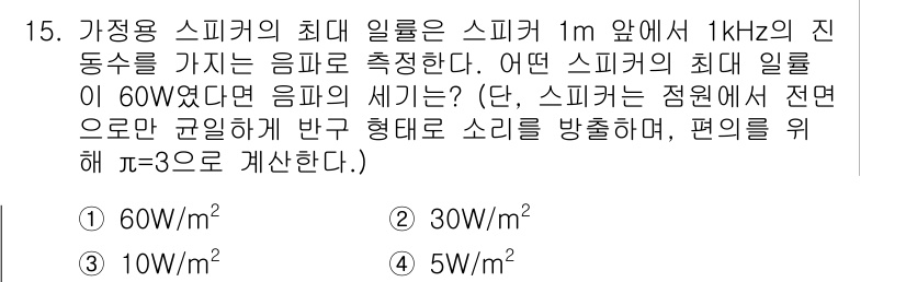 9급_지방직_공무원_서울시_물리 2019년 15번 - 주어진 스피커의 최대 일률이 60W이고, 스피커에서 방출되는 음파의 세기... 에 관한 핵심 기출문제