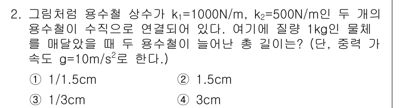 9급_지방직_공무원_서울시_물리 2019년 2번 - 주어진 문제는 두 개의 용수철이 직렬로 연결된 상황이다. 전체 용수철 상... 에 관한 핵심 기출문제