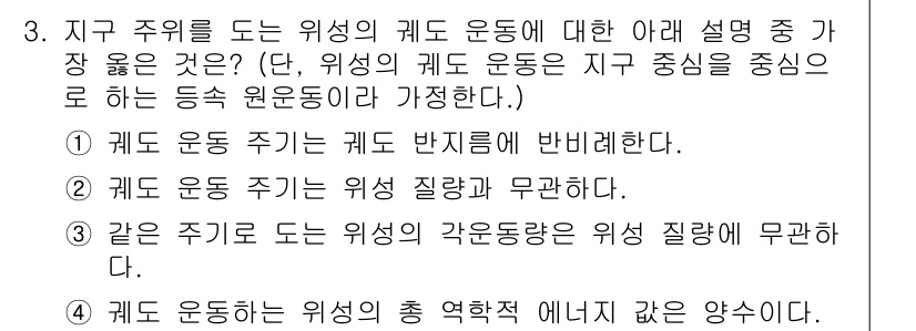 9급_지방직_공무원_서울시_물리 2019년 3번 - 정답 2번이 옳은 이유는, 지구 주위를 도는 위성의 궤도 운동에서 위성은... 에 관한 핵심 기출문제