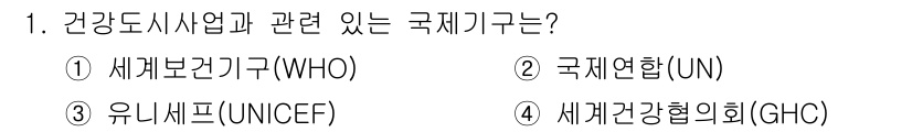 9급_지방직_공무원_서울시_보건행정 2015년 1번 - 정답은 1번, 세계보건기구(WHO)입니다. WHO는 국제적으로 공공 보건... 에 관한 핵심 기출문제