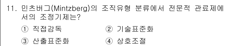 9급_지방직_공무원_서울시_보건행정 2015년 11번 - 민츠버그의 조직유형에서 전문직 관리체제는 주로 전문가들로 구성된 조직을 ... 에 관한 핵심 기출문제