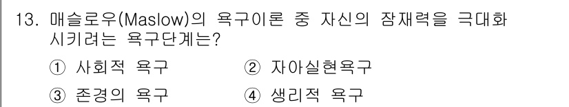 9급_지방직_공무원_서울시_보건행정 2015년 13번 - 정답은 2번 자아실현욕구입니다. 메슬로우의 욕구 단계 중 자아실현욕구는 ... 에 관한 핵심 기출문제