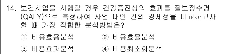 9급_지방직_공무원_서울시_보건행정 2015년 14번 - . 

비용효용분석은 특정 보건사업의 비용과 그로 인한 효과(예: QAL... 에 관한 핵심 기출문제