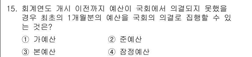 9급_지방직_공무원_서울시_보건행정 2015년 15번 - . 가회산

핵심 해설: 가회산은 회계 연도의 예산이 국회에서 의결되지 ... 에 관한 핵심 기출문제