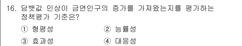 9급_지방직_공무원_서울시_보건행정 2015년 16번 - 정답은 3번 효과성입니다. 정책평가는 특정 정책이 설정한 목표를 달성하는... 에 관한 핵심 기출문제