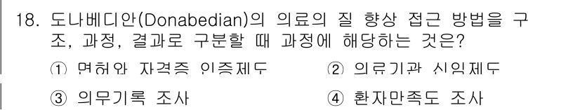 9급_지방직_공무원_서울시_보건행정 2015년 18번 - 도나베디안의 의료 질 접근 방법은 구조, 과정, 결과로 나뉘며, 여기서 ... 에 관한 핵심 기출문제