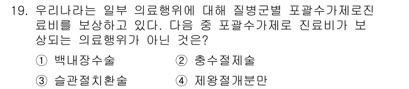 9급_지방직_공무원_서울시_보건행정 2015년 19번 - 정답은 3번 '솔관절지환술'입니다. 이는 의료행위가 아닌 수술방법으로, ... 에 관한 핵심 기출문제