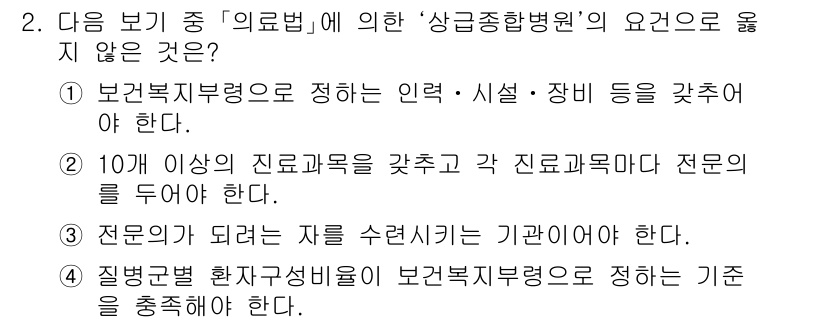 9급_지방직_공무원_서울시_보건행정 2015년 2번 - 의료법에 따르면 '상급종합병원'의 요건 중 10개 이상의 진료과목을 갖추... 에 관한 핵심 기출문제