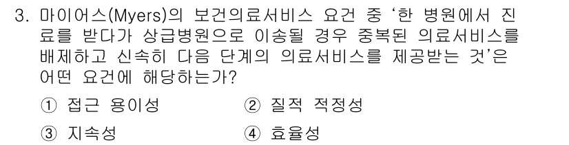 9급_지방직_공무원_서울시_보건행정 2015년 3번 - . 지속성

해설: 지속성은 환자가 치료를 받기 위해 병원에서 다른 단계... 에 관한 핵심 기출문제