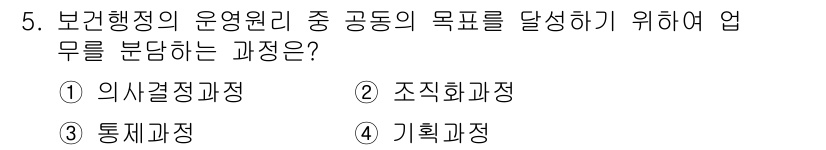 9급_지방직_공무원_서울시_보건행정 2015년 5번 - 정답은 ② 조직화 과정입니다. 조직화 과정은 공동의 목표를 달성하기 위해... 에 관한 핵심 기출문제