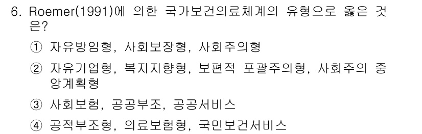 9급_지방직_공무원_서울시_보건행정 2015년 6번 - . Roemer(1991)는 국가보건의료체계의 유형을 분류하며, 자유기업... 에 관한 핵심 기출문제