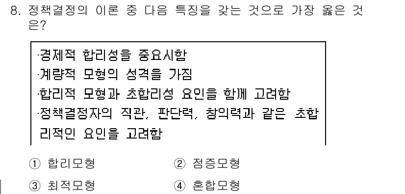 9급_지방직_공무원_서울시_보건행정 2015년 8번 - . 

정책결정의 이론에서 합리적 모형은 문제 해결을 위해 가능한 모든 ... 에 관한 핵심 기출문제