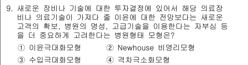 9급_지방직_공무원_서울시_보건행정 2015년 9번 - 해당 질문은 병원 형태에 대한 이해를 요구합니다. "Newhouse 비영... 에 관한 핵심 기출문제