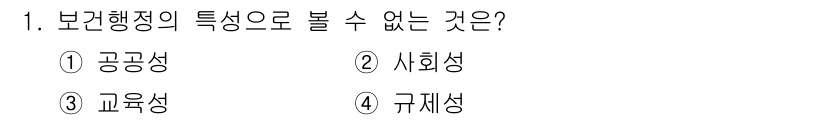 9급_지방직_공무원_서울시_보건행정 2016년 1번 - 보건행정의 특성 중 '교육성'은 보건 정책과 프로그램을 실행하는 주된 목... 에 관한 핵심 기출문제