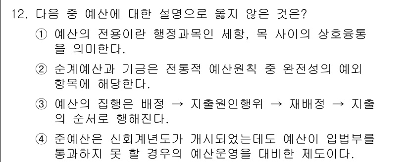 9급_지방직_공무원_서울시_보건행정 2016년 12번 - 3번은 예산의 집행 비중이 지출원인행위와 재해동원에 대한 설명으로, 예산... 에 관한 핵심 기출문제