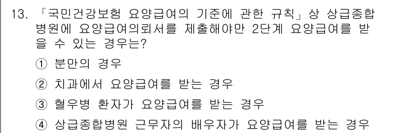 9급_지방직_공무원_서울시_보건행정 2016년 13번 - 상급종합병원 근무자의 배유자는 국민건강보험 요양급여의 기준에 포함되며, ... 에 관한 핵심 기출문제
