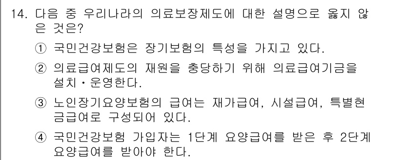 9급_지방직_공무원_서울시_보건행정 2016년 14번 - 해당 자격증의 핵심 개념을 묻는 객관식 문제