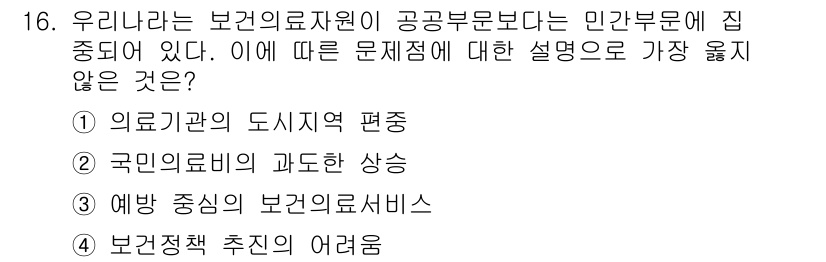 9급_지방직_공무원_서울시_보건행정 2016년 16번 - . 

의료 서비스는 공공부문의 핵심 기능으로, 보건행정의 범주 안에 포... 에 관한 핵심 기출문제