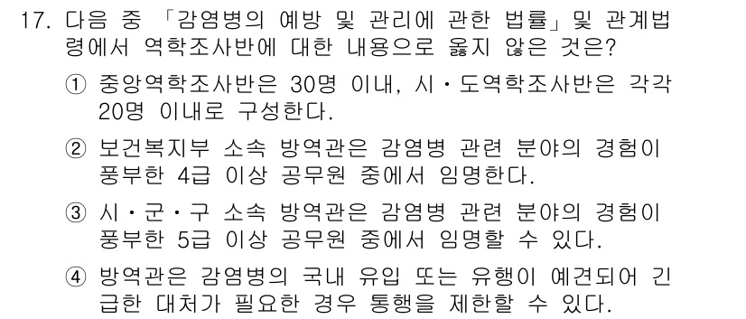 9급_지방직_공무원_서울시_보건행정 2016년 17번 - 중앙보건학소의 인원 제한이 명시되어 있으며, 이는 감염병 관리에 필요한 ... 에 관한 핵심 기출문제