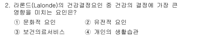 9급_지방직_공무원_서울시_보건행정 2016년 2번 - 라론드(Lalonde)의 건강결정요인에서 문화적 요인은 개인의 가치관, ... 에 관한 핵심 기출문제