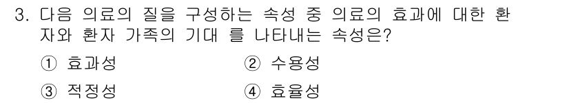 9급_지방직_공무원_서울시_보건행정 2016년 3번 - . 수용성  

수용성은 환자와 환자 가족의 기대를 반영하며, 의사의 진... 에 관한 핵심 기출문제