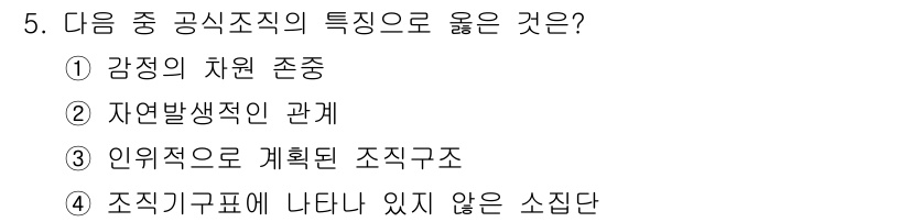 9급_지방직_공무원_서울시_보건행정 2016년 5번 - 정답 3번은 공직 조직의 특징인 인위적으로 계획된 조직구조를 강조합니다.... 에 관한 핵심 기출문제