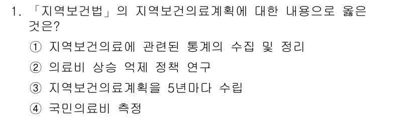 9급_지방직_공무원_서울시_보건행정 2017년 1번 - 1번 정답인 이유는 지역보건법에서 지역보건의료계획의 수립에 관한 법적 근... 에 관한 핵심 기출문제