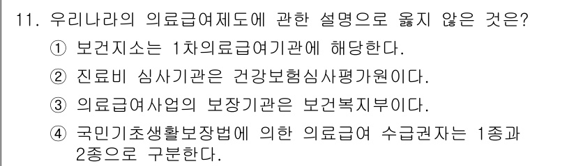 9급_지방직_공무원_서울시_보건행정 2017년 11번 - 정답 3번은 "의료급여사업의 보장기관은 보건복지부이다."로 잘못된 설명입... 에 관한 핵심 기출문제