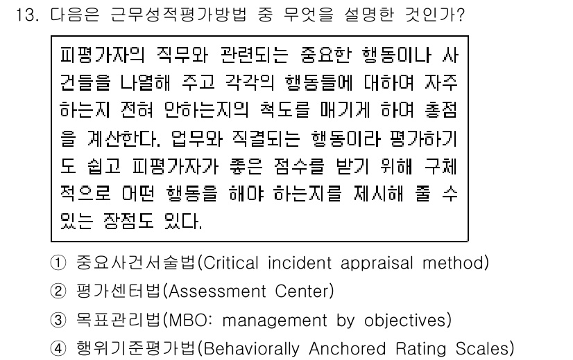 9급_지방직_공무원_서울시_보건행정 2017년 13번 - 정답 4번은 행동기준척도법(Behaviorally Anchored Rat... 에 관한 핵심 기출문제