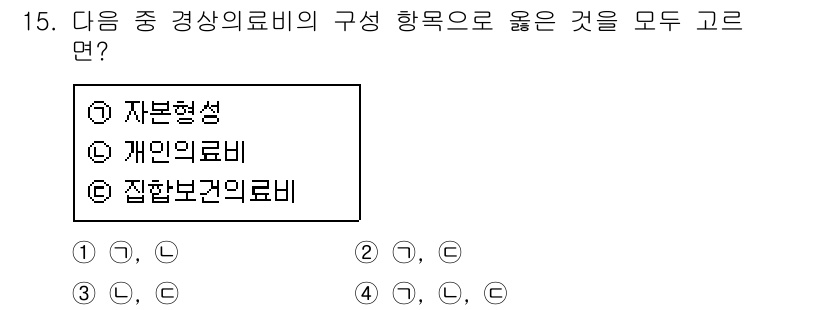 9급_지방직_공무원_서울시_보건행정 2017년 15번 - 정답은 ③입니다. 자본형성은 의료비 중 중요한 구성 요소로, 개인의료비와... 에 관한 핵심 기출문제
