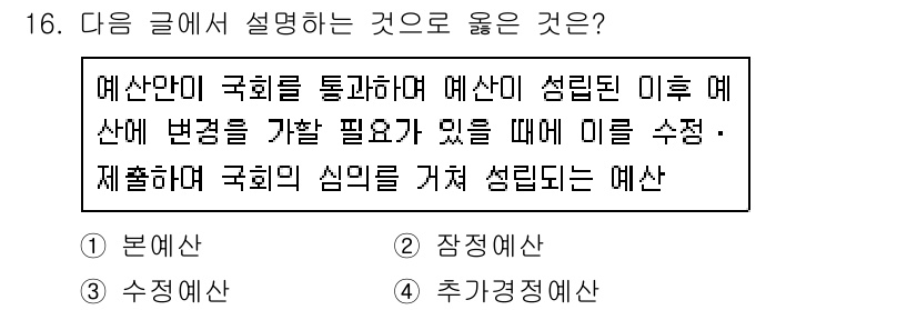 9급_지방직_공무원_서울시_보건행정 2017년 16번 - 예산안이 국회를 통하여 예산이 성립된 후 변경이 필요할 때 이를 수정·재... 에 관한 핵심 기출문제