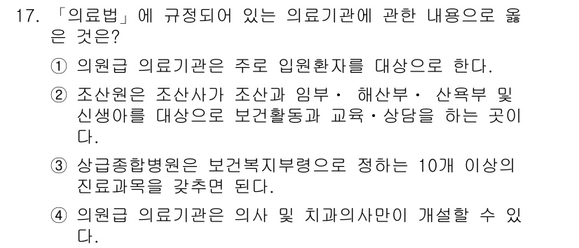 9급_지방직_공무원_서울시_보건행정 2017년 17번 - . 

의료법에 따라 의료기관은 주요 입원환자를 대상으로 하며, 이는 보... 에 관한 핵심 기출문제