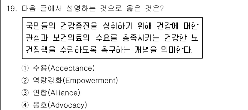 9급_지방직_공무원_서울시_보건행정 2017년 19번 - 정답 4번은 '옹호(Advocacy)'입니다. 이는 건강 문제에 대한 국... 에 관한 핵심 기출문제