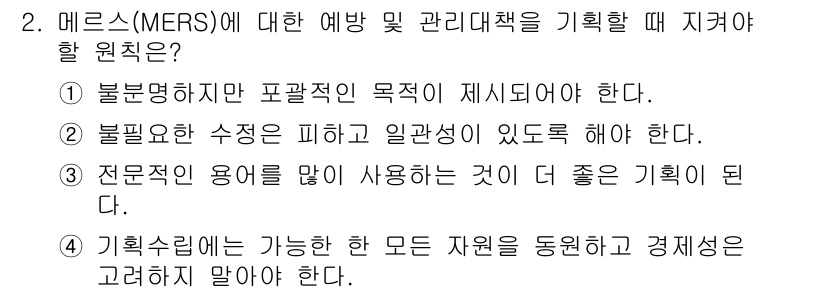 9급_지방직_공무원_서울시_보건행정 2017년 2번 - . 

해설: 메르스 예방 및 관리 대책에서 불필요한 조치는 피해야 하며... 에 관한 핵심 기출문제